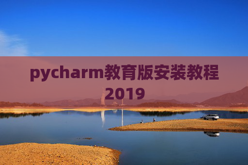 pycharm教育版安装教程2019